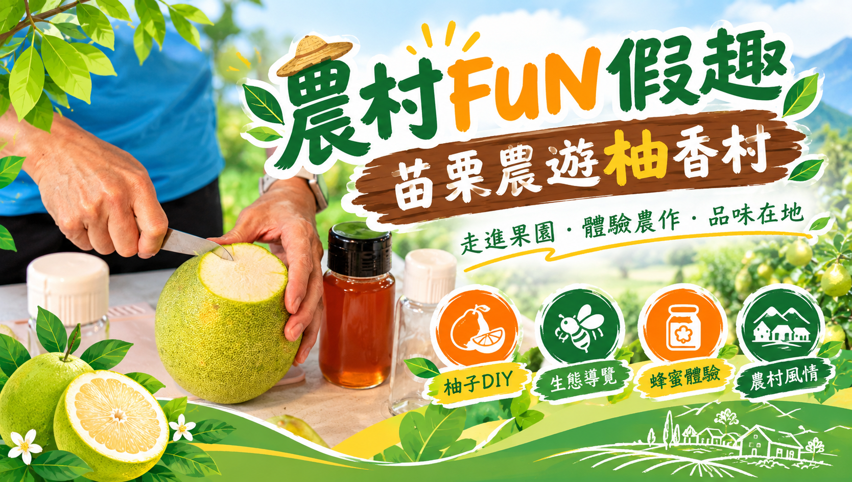 農村FUN假趣-苗栗農遊柚香村